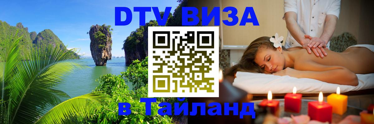 ДТВ виза в Таиланд Ульяновск 