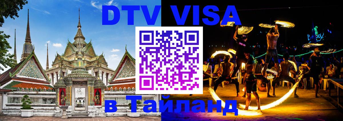 Destination Thailand Visa (DTV виза) 